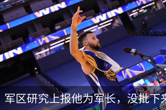 军区研究上报他为军长，没批下来，改调省军区司令，任命又被压下