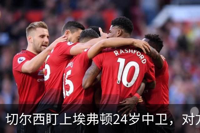 切尔西盯上埃弗顿24岁中卫，对方标价8000万镑
