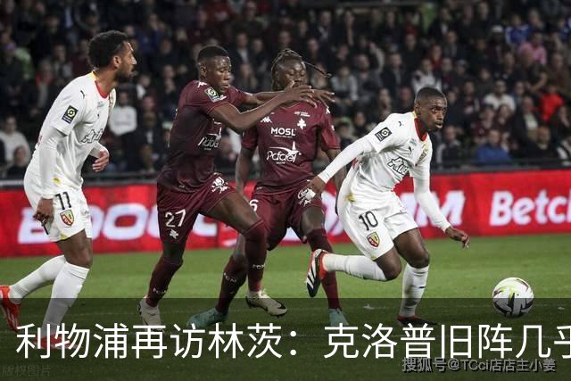 利物浦再访林茨：克洛普旧阵几乎散尽，伊劳拉面临锋线缺人