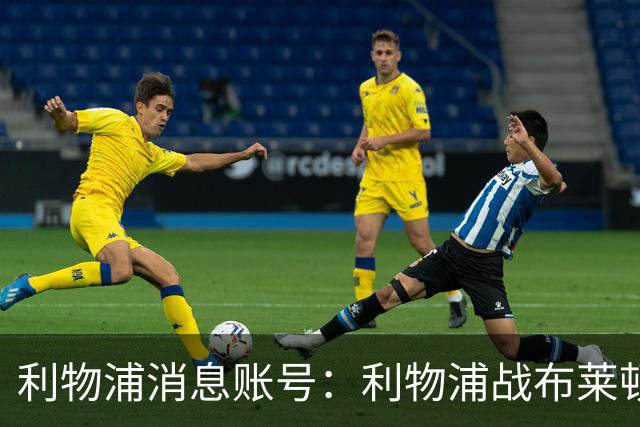 利物浦消息账号：利物浦战布莱顿或因风暴延期，风速或达60km/h