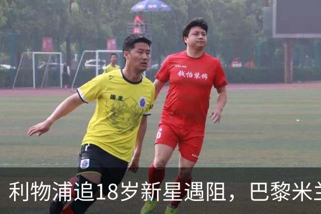 利物浦追18岁新星遇阻，巴黎米兰加入争夺