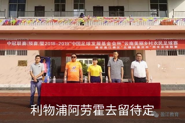 利物浦阿劳霍去留待定