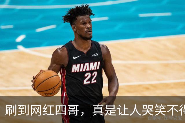 刷到网红四哥，真是让人哭笑不得，演了两年50亿富豪，连续4个月吃老坛酸菜面
