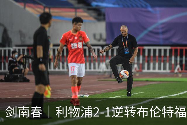 剑南春｜利物浦2-1逆转布伦特福德，伊萨克、穆尼奥斯建功，小蜜蜂两人染红