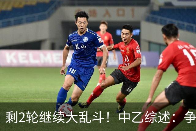剩2轮继续大乱斗！中乙综述：争冠组前五仅差3分，蓉城B队8轮不胜