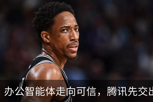 办公智能体走向可信，腾讯先交出了一份实践样本