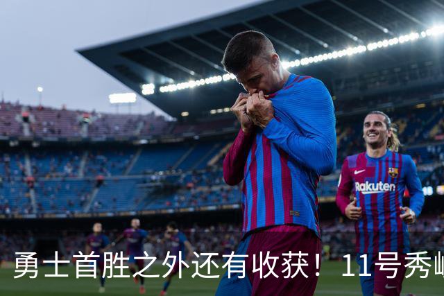 勇士首胜之外还有收获！11号秀崛起，2特质被看好，可帮球队解套