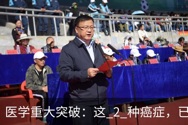 医学重大突破：这 2 种癌症，已实现临床治愈目标，别再恐慌
