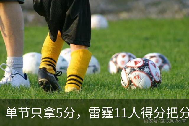 单节只拿5分，雷霆11人得分把分差拉到20分