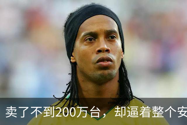 卖了不到200万台，却逼着整个安卓阵营跟了十年