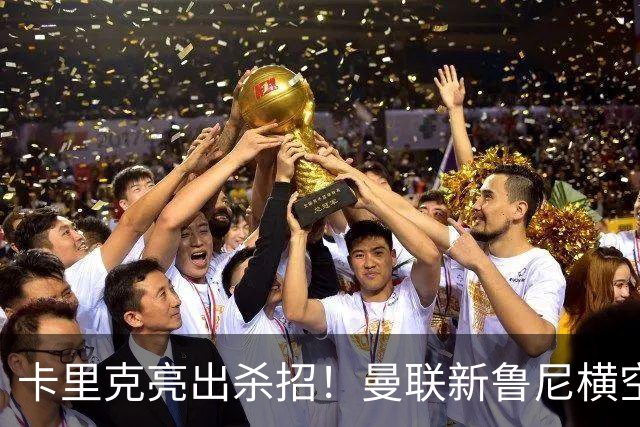 卡里克亮出杀招！曼联新鲁尼横空出世！阿玛德红魔生涯岌岌可危