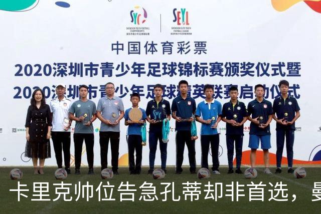 卡里克帅位告急孔蒂却非首选，曼联高层担忧其强硬作风