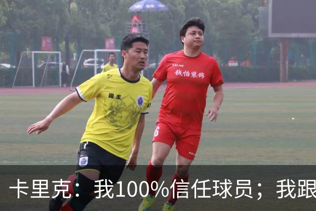 卡里克：我100%信任球员；我跟爵爷和索尔斯克亚有频繁的沟通