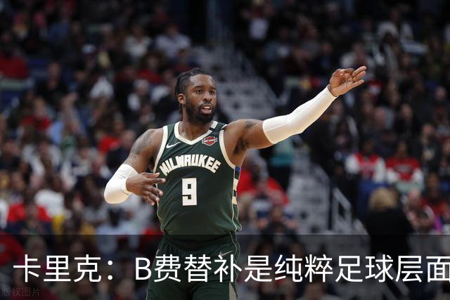 卡里克：B费替补是纯粹足球层面的考量，一切都是为了俱乐部