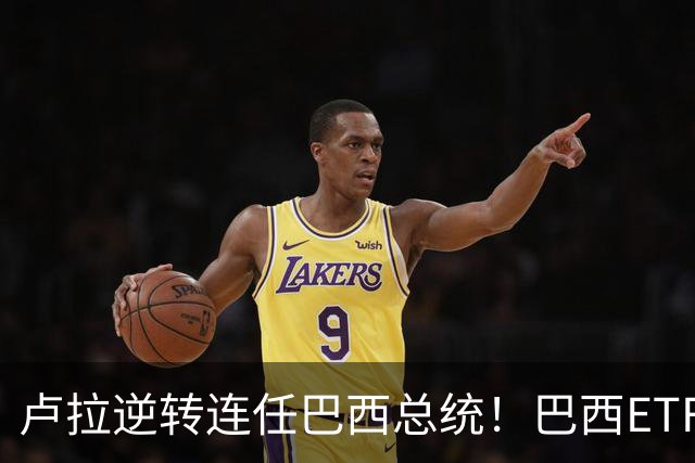 卢拉逆转连任巴西总统！巴西ETF暴跌近20%，雷亚尔重挫超9%，市场押注落空