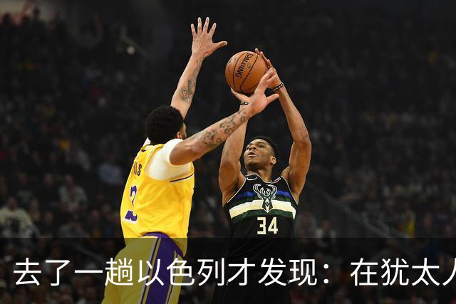 去了一趟以色列才发现：在犹太人眼里，中国人原来是这样的