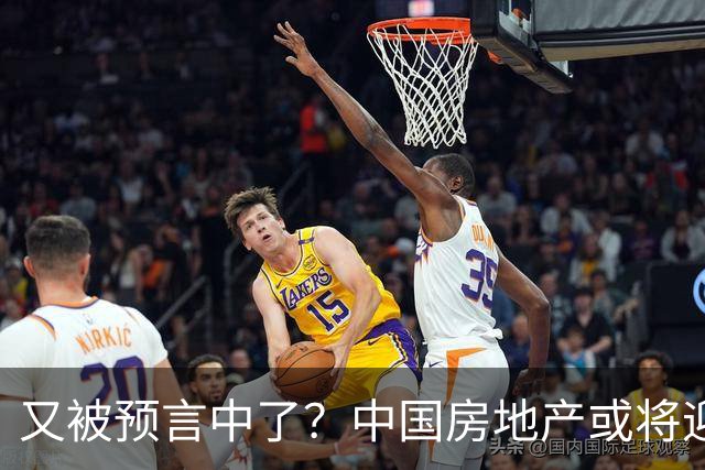 又被预言中了？中国房地产或将迎来新一轮暴涨？内行人讲出实情