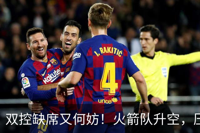 双控缺席又何妨！火箭队升空，压制东部No.1，谢泼德阿门表现不错