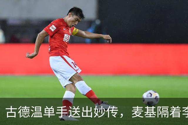 古德温单手送出妙传，麦基隔着李慕豪上演双手空接砸扣