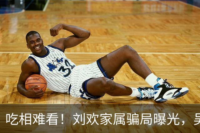 吃相难看！刘欢家属骗局曝光，吴越也深受其害，官媒出手了