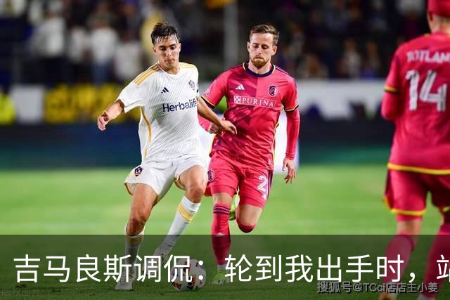 吉马良斯调侃：轮到我出手时，站在球门前的是真正的诺伊尔