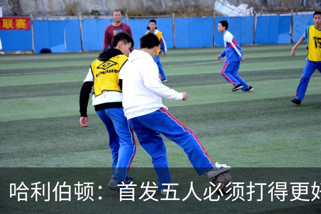 哈利伯顿：首发五人必须打得更好 替补很棒&进攻问题从我改起