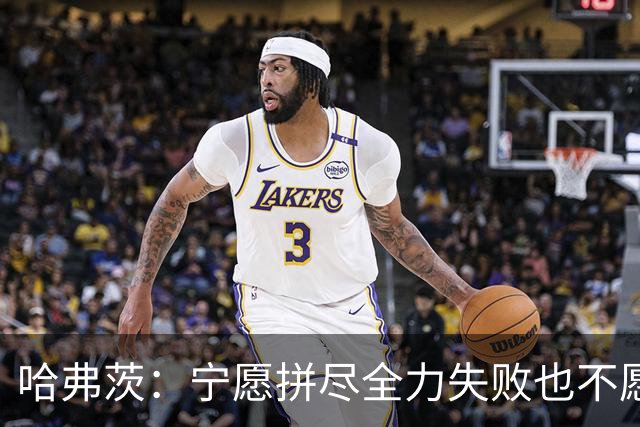 哈弗茨：宁愿拼尽全力失败也不愿留遗憾；哲凯赖什是顶尖前锋