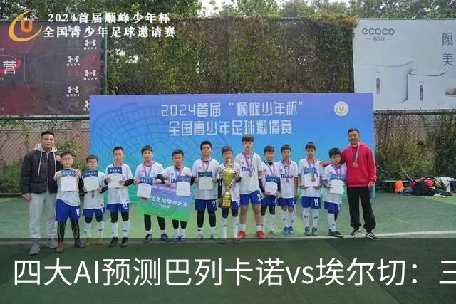 四大AI预测巴列卡诺vs埃尔切：三家看好主胜，Kimi倾向平局