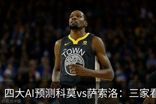四大AI预测科莫vs萨索洛：三家看好主胜，豆包猜2比2平局