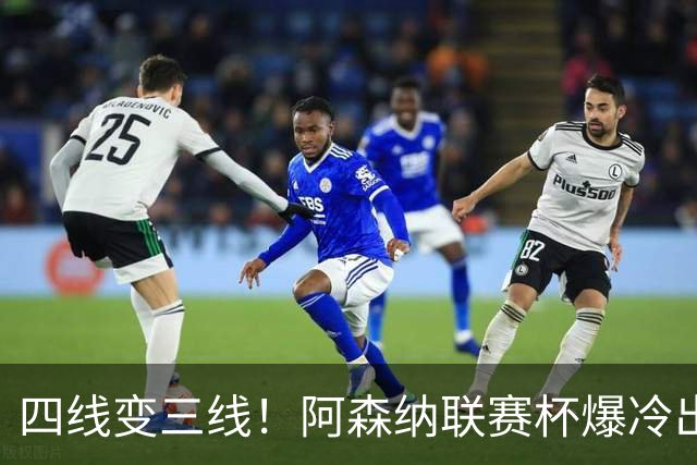 四线变三线！阿森纳联赛杯爆冷出局，是坏事也算是一种解脱