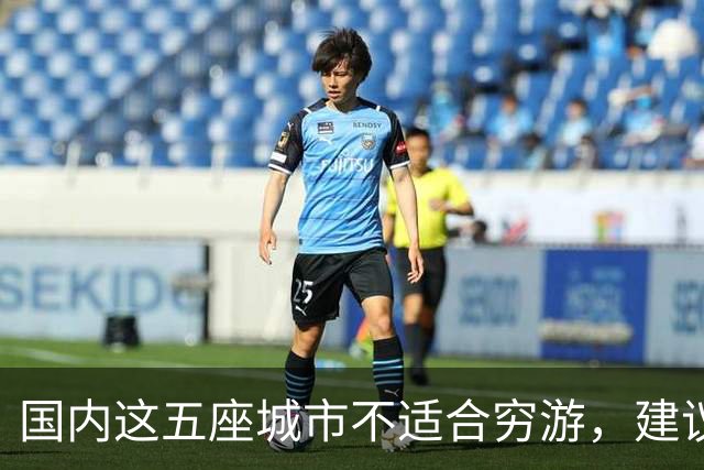 国内这五座城市不适合穷游，建议没钱真的别去