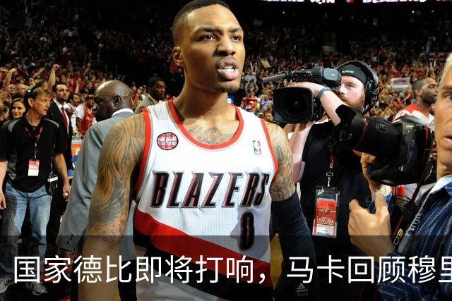 国家德比即将打响，马卡回顾穆里尼奥与巴萨的对抗岁月