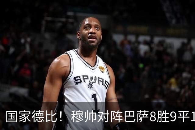 国家德比！穆帅对阵巴萨8胜9平10负，近5次交手3胜2平保持不败