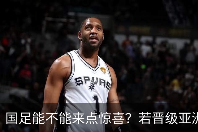 国足能不能来点惊喜？若晋级亚洲杯决赛，大年初一凌晨1点开踢