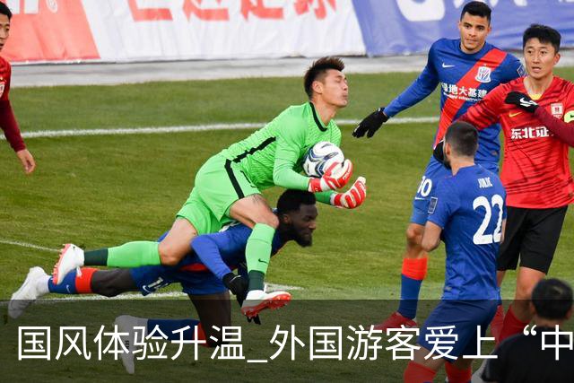 国风体验升温 外国游客爱上“中式生活”