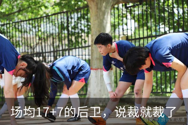 场均17+7的后卫，说裁就裁了