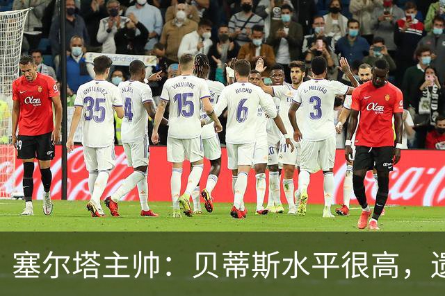 塞尔塔主帅：贝蒂斯水平很高，遗憾的是疲劳让场面打了折扣