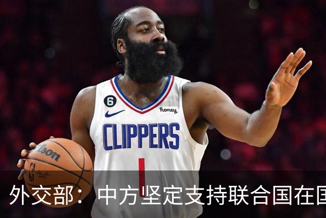 外交部：中方坚定支持联合国在国际事务中发挥核心作用
