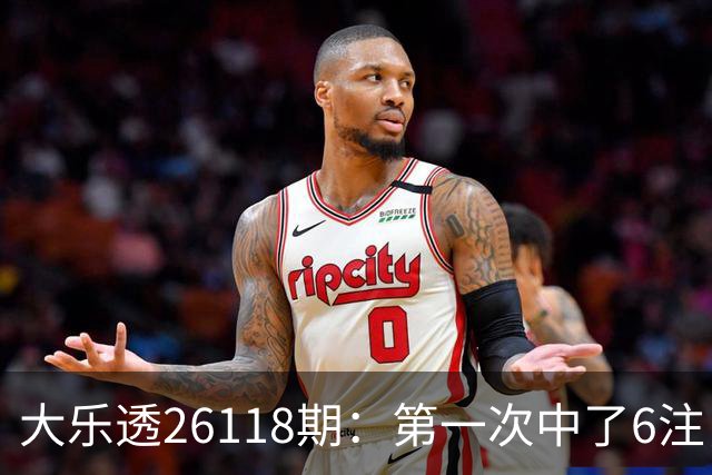 大乐透26118期：第一次中了6注，23号还要等吗