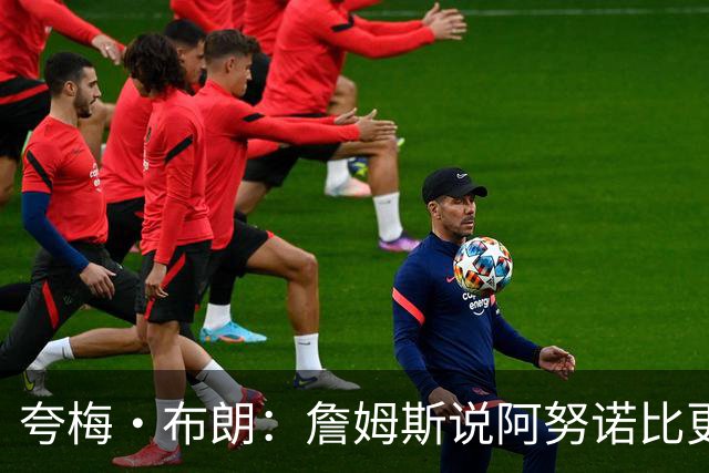 夸梅·布朗：詹姆斯说阿努诺比更配FMVP就是嫉妒 布伦森场均32分