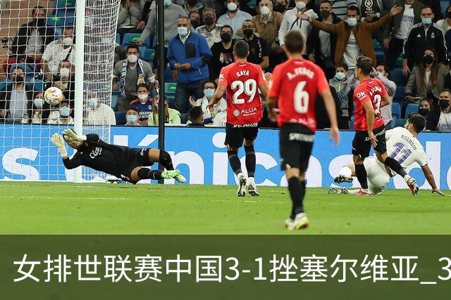 女排世联赛中国3-1挫塞尔维亚 3将上双力夺第3胜
