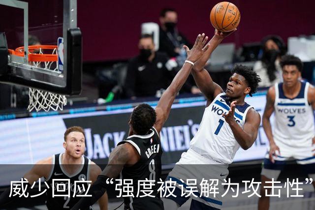 威少回应“强度被误解为攻击性”：我只想在高水平上竞争