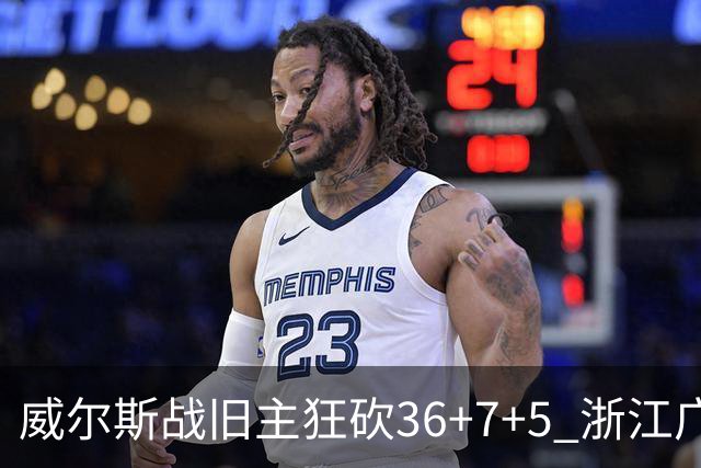 威尔斯战旧主狂砍36+7+5 浙江广厦终结辽宁4连胜