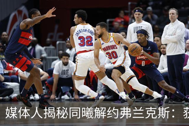 媒体人揭秘同曦解约弗兰克斯：获欧洲队更大合同 故意摆烂消极怠工