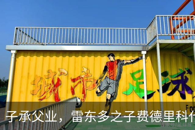 子承父业，雷东多之子费德里科代表埃尔切点球破门