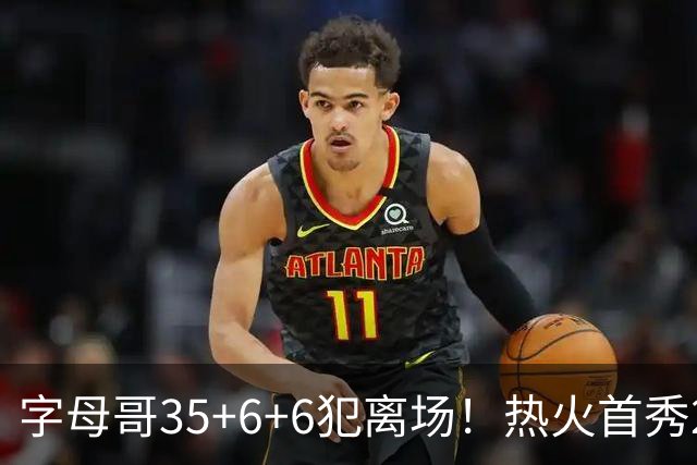 字母哥35+6+6犯离场！热火首秀25分惨败，美媒调侃：他想回雄鹿了