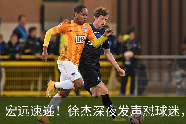宏远速递！徐杰深夜发声怼球迷，徐昕被打入冷宫，王仕鹏唱衰广东