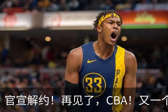 官宣解约！再见了，CBA！又一个恶心外援诞生