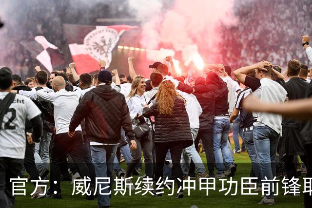 官方：威尼斯续约冲甲功臣前锋耶博阿，合同至2030年+可选延长1年