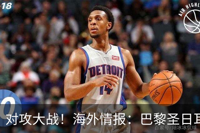 对攻大战！海外情报：巴黎圣日耳曼VS巴塞罗那